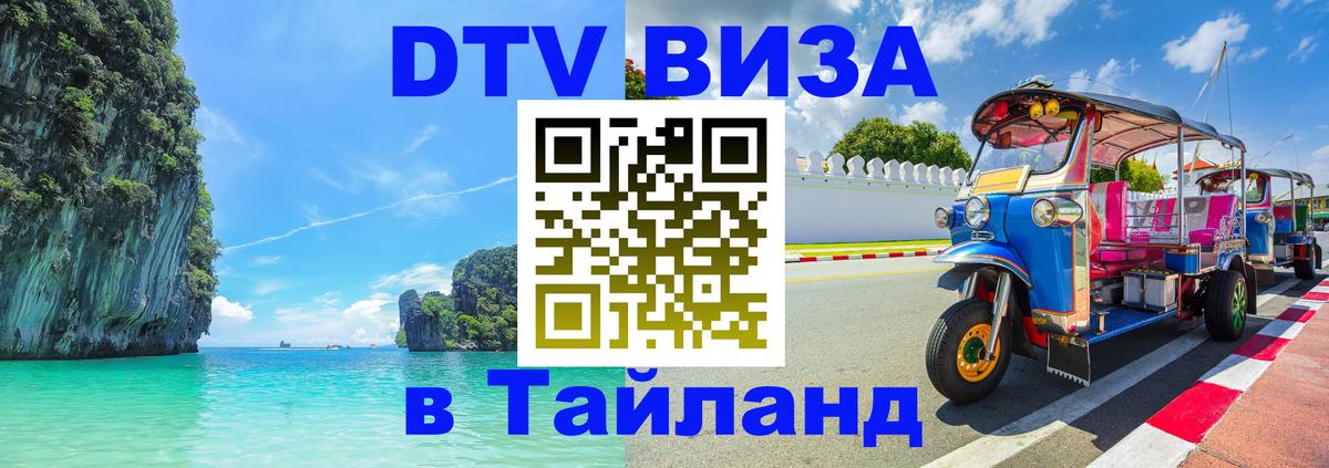 Visa в Таиланд 