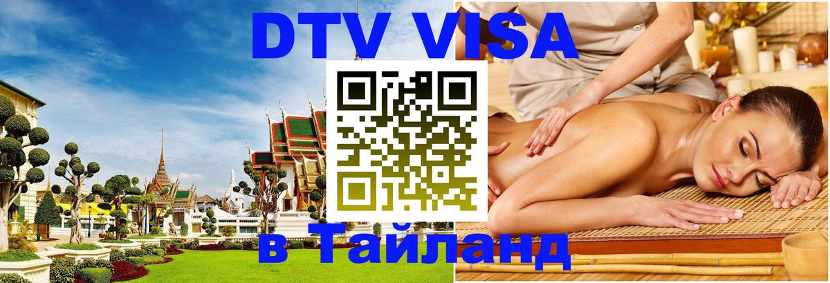 Стоимость и условия DTV визы — оформление в Таиланд под ключ - 05.10.2025 