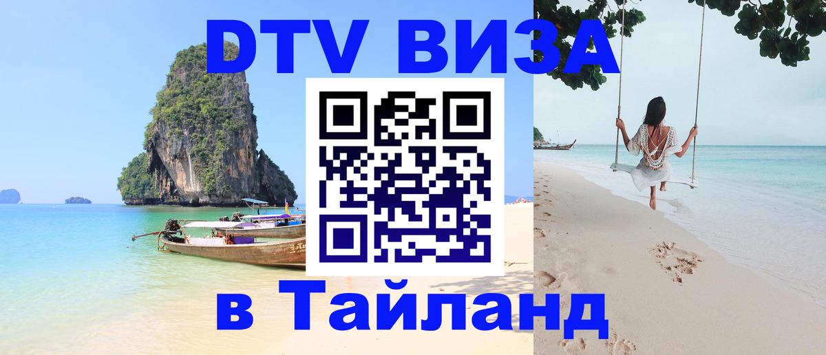 Купить DTV визу в Таиланд 
